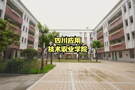 四川应用技术职业学院怎么样？单招结果出来了吗视频封面