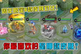 周年限定6款皮肤特效手感对比，你最喜欢的是哪款？视频封面