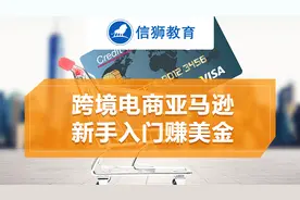 亚马逊收款账号注册流程，信狮教育出品视频封面