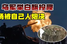 12名投降乌军惨遭炮决，俄军都不杀，却被自己人弄死视频封面