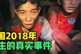 这是2018年泰国发生的真实事件！13名少年被困洞穴，多国联合营救视频封面