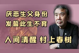 清流文豪村上春树：因父亲对我国犯下恶行，从此不敢尝试中国美食