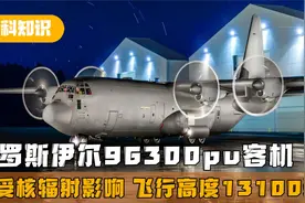 百科知识：伊尔96300PU客机，不受核辐射影响，可飞行至万米高空视频封面