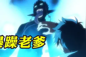 恶魔撒旦突降人间，残忍杀害无数人类，结果只是为了找儿子？视频封面