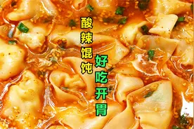 酸汤馄饨好不好吃，汤汁是关键，教你调制方法，酸辣开胃，太香了视频封面