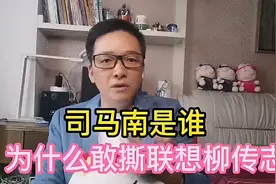 谁是司马南背后的靠山？手撕的联想姓“公”还是姓“私”@司马南视频封面