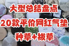 【气垫合集】20款平价网红气垫大型总结盘点对比评分▶种草VS拔草视频封面