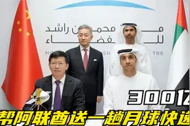 中国最强快递订单！帮阿联酋将探月车送到月球，一单快递费300亿视频封面