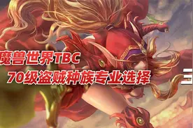 魔兽世界怀旧服70级盗贼专业选择，规划好路线，不花冤枉钱视频封面