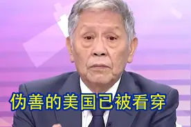 美国的伪善早就被看穿，帅化民：变天了，多国都选择向中国靠拢视频封面