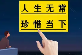 人生无常，珍惜当下，你永远不知道明天和意外哪个先来视频封面