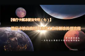 【银行卡解冻专栏七】银行卡被公安机关冻结之自行解冻处理流程视频封面