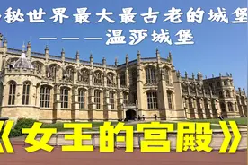 【必看纪录片】揭秘世界最古老的温莎城堡，看英国王室如何生活。视频封面