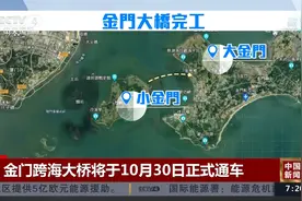 金门跨海大桥将于10月30日正式通车视频封面