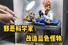 模型：邪恶科学家自食其果，两人双双变成丑八怪？视频封面