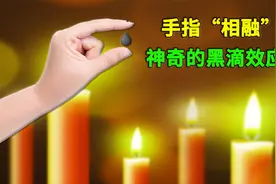手指“相融”，神奇的黑滴效应，你见过吗？视频封面