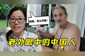老外眼中的中国人竟然是这样的？法国四姐第一次听说，不可思议！视频封面