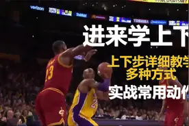 【篮球技巧】如何在实战中使用上下步?几种不同方式!细节干货!视频封面