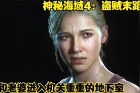 《神秘海域4：盗贼末路》：剧情 19 埃弗瑞的陨落视频封面