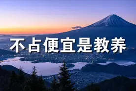 父母教育孩子：不占便宜是教养，人情往来是修养！视频封面