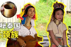 深扒泰国长颈族，取下铜环脖子会断？她们平时如何洗脖子？视频封面