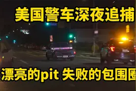 美国警车深夜追捕：LAPD警察漂亮的PIT截停，搞笑的失败包围圈视频封面
