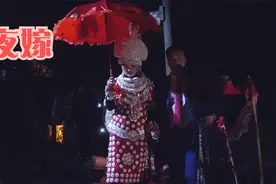 贵州苗族婚礼传统习俗，新娘为什么一定要在夜晚出嫁视频封面
