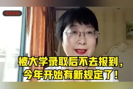 被大学录取后不去报到，今年开始有新规定了！视频封面