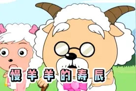 你们知道慢羊羊村长的年龄是多少吗？你肯定想象不到！视频封面