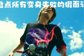 盘点所有变身失败的假面骑士（第1期）视频封面