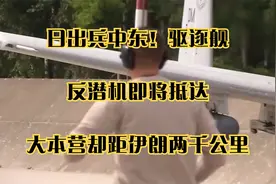 日出兵中东！驱逐舰、反潜机即将抵达，大本营却距伊朗两千公里视频封面