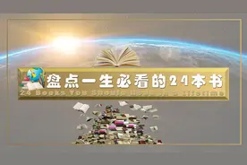 书语：盘点一生必看的24本世界名著书籍，部部经典，值得阅读视频封面