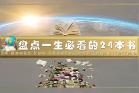 书语：盘点一生必看的24本世界名著书籍，部部经典，值得阅读视频封面