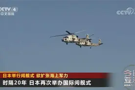 日本举行阅舰式 欲扩张海上军力视频封面