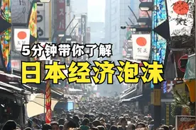 5分钟了解日本经济泡沫：从繁荣到崩溃视频封面