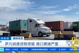 记者亲测：美东第二大港口拥堵依旧|正点财经视频封面