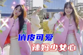 40岁李小璐女神节跳舞，舞姿俏皮着装粉嫩，纤腰细腿少女感十足视频封面