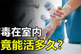 病毒在室内环境中，究竟能存活多久？阳了该如何消毒？视频封面