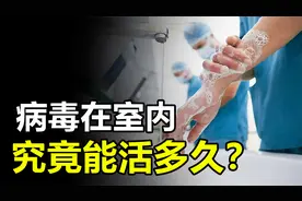 病毒在室内环境中，究竟能存活多久？阳了该如何消毒？视频封面