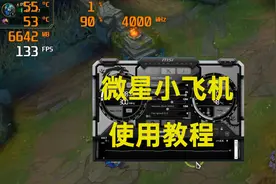 【教程】微星小飞机msi afterburner快速上手
