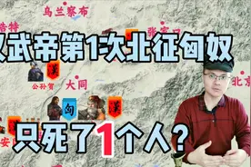 汉武帝第1次北征匈奴：出动30万大军！结果只死了1个人？视频封面