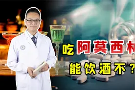 抗菌消炎的阿莫西林，吃完后能不能饮酒？听医生说视频封面