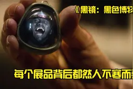 美剧《黑镜》，黑豹的妹妹主演，黑镜中最恐怖一集视频封面