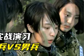 特种兵实战演习，女兵特种兵面对上万男兵围捕，能否逃出生天？视频封面