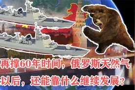 还能再撑60年时间，俄罗斯天然气挖光以后，还能靠什么继续发展？视频封面