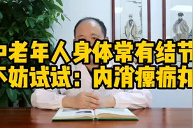 长结节的人太多，就像有一颗“定时炸弹”，不妨试试：内消瘰疬丸视频封面