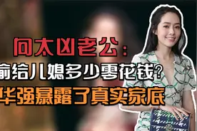 向太凶老公：偷偷给儿媳妇多少零花钱？向华强的回答暴露豪门家底视频封面