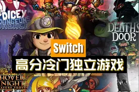 Switch高分冷门独立游戏推荐01视频封面
