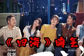 《四海》韩寒的自嗨与小布尔乔亚情节，看完就两个字：晦气视频封面