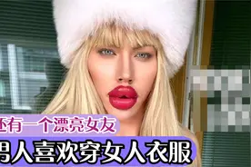 男人喜欢穿女人衣服，还坚称自己是直男，拥有一个很漂亮的女朋友视频封面